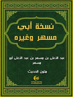 cover image of نسخة أبي مسهر وغيره
